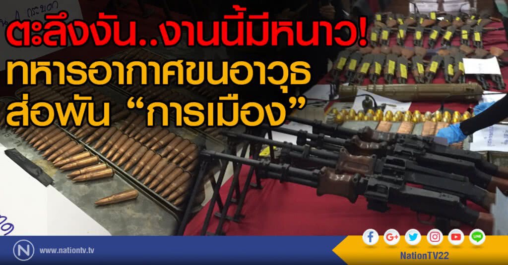 ตะลึงงัน..งานนี้มีหนาว!
ทหารอากาศขนอาวุธ
ส่อพัน "การเมือง"