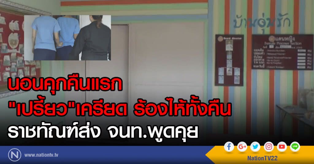 นอนคุกคืนแรก
"เปรี้ยว"เครียด ร้องไห้ทั้งคืน
ราชทัณฑ์ส่ง จนท.พูดคุย นอนคุกคืนแรก
"เปรี้ยว"เครียด ร้องไห้ทั้งคืน
ราชทัณฑ์ส่ง จนท.พูดคุย