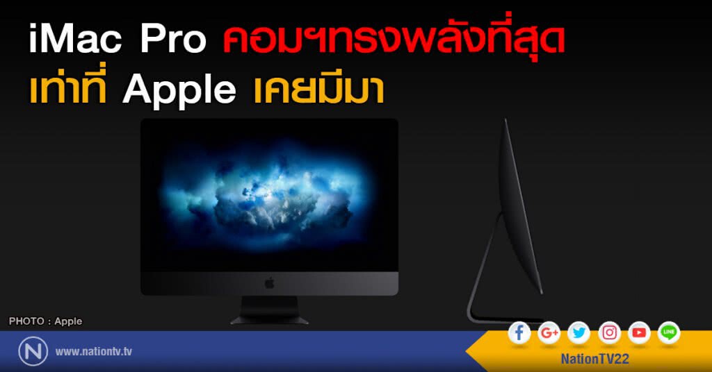 iMac Pro คอมฯทรงพลังที่สุด เท่าที่ Apple เคยมีมา iMac Pro คอมฯทรงพลังที่สุด เท่าที่ Apple เคยมีมา
