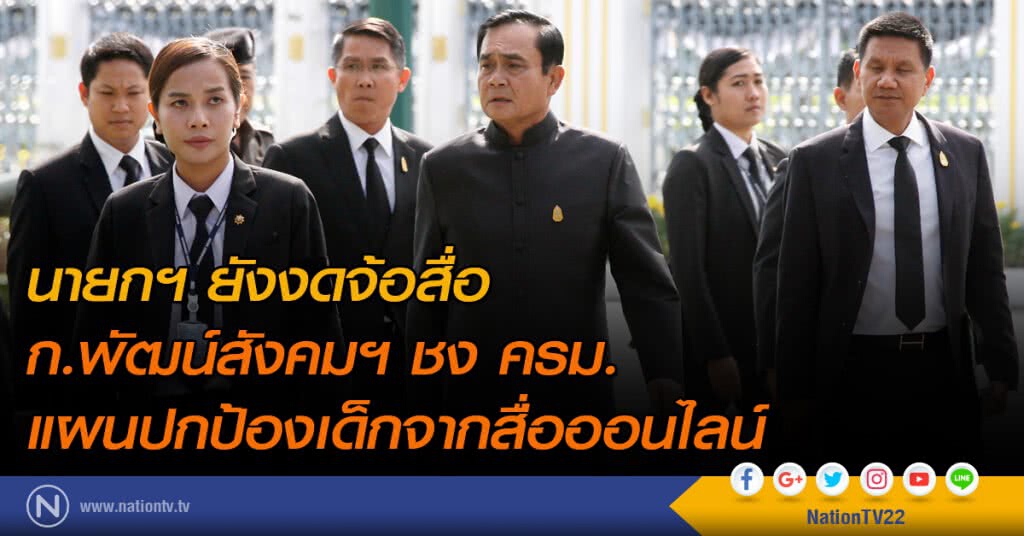 นายกฯ ยังงดจ้อสื่อ
ก.พัฒน์สังคมฯ ชง ครม. 
แผนปกป้องเด็กจากสื่อออนไลน์