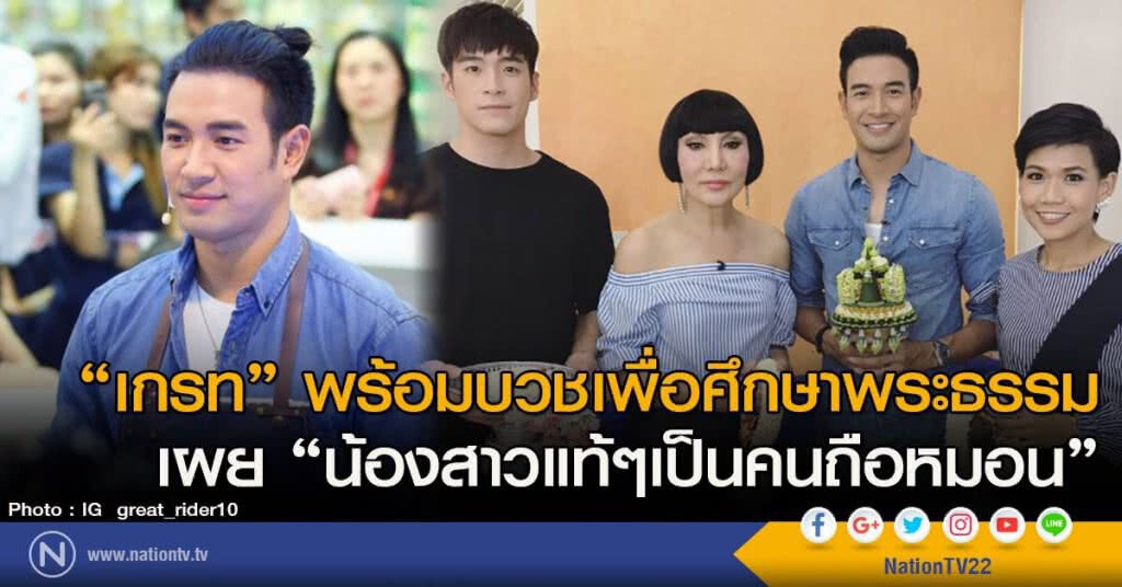 "เกรท" พร้อมบวชเพื่อศึกษาพระธรรม
เผย "น้องสาวแท้ๆเป็นคนถือหมอน"