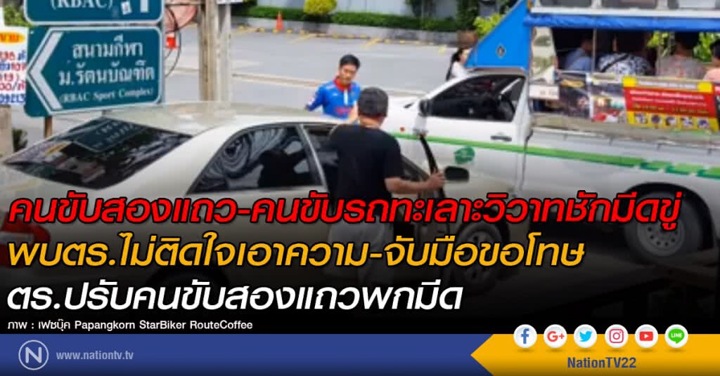 คนขับสองแถว-คนขับรถทะเลาะวิวาท ชักมีดขู่ พบตร.ไม่ติดใจเอาความ-จับมือขอโทษ