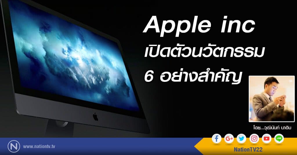 Apple inc เปิดตัวนวัตกรรม 6 อย่างสำคัญ Apple inc เปิดตัวนวัตกรรม 6 อย่างสำคัญ