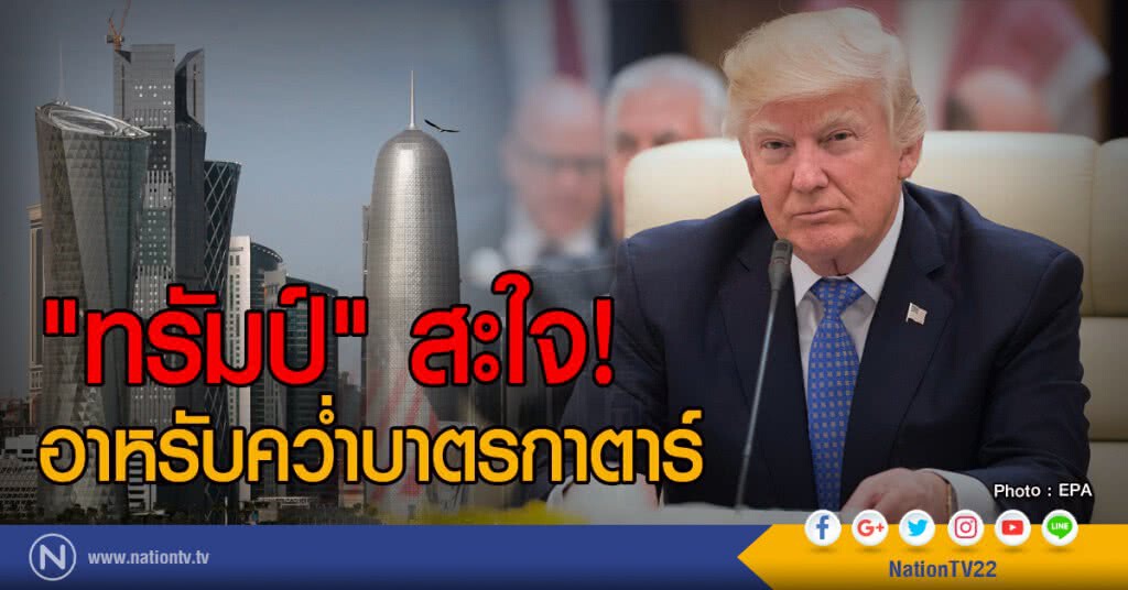 "ทรัมป์" สะใจ!
อาหรับคว่ำบาตรกาตาร์ "ทรัมป์" สะใจ!
อาหรับคว่ำบาตรกาตาร์