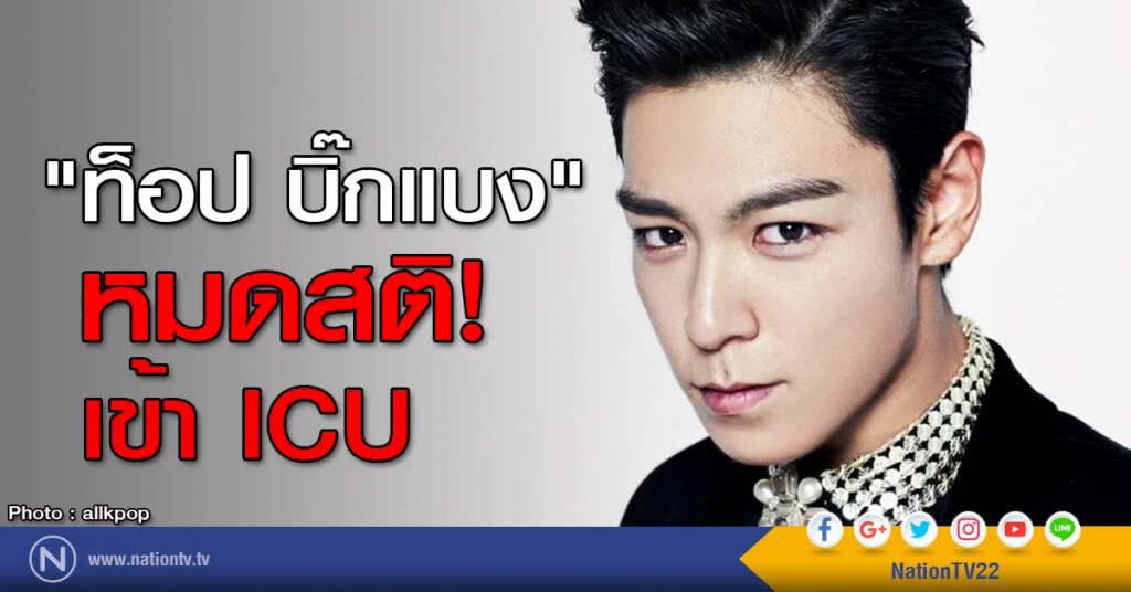 "ท็อป บิ๊กแบง" หมดสติ! เข้า ICU "ท็อป บิ๊กแบง" หมดสติ! เข้า ICU