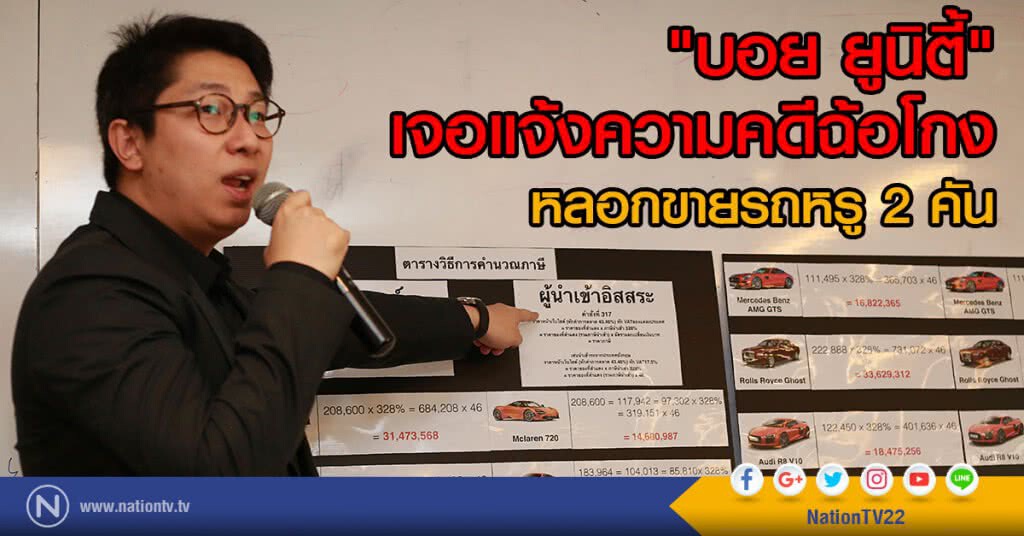 "บอย ยูนิตี้" เจอแจ้งความ
คดีฉ้อโกง หลอกขายรถหรู 2 คัน "บอย ยูนิตี้" เจอแจ้งความ
คดีฉ้อโกง หลอกขายรถหรู 2 คัน