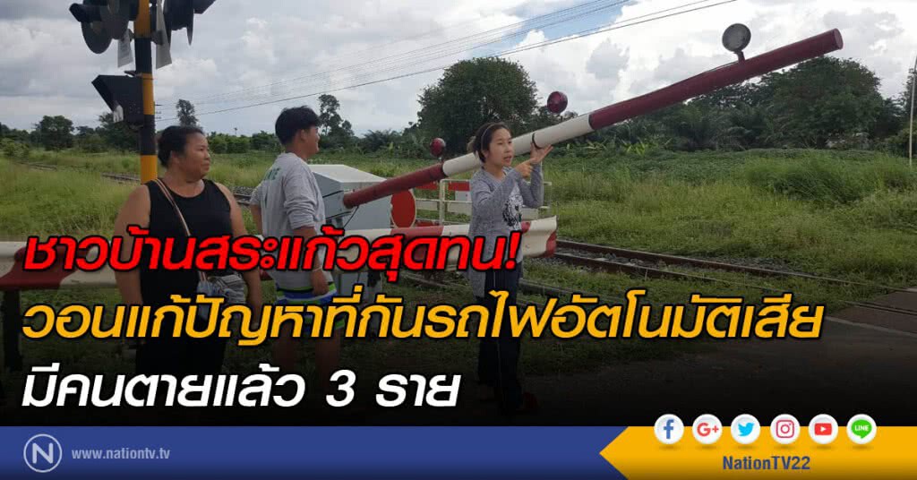 ชาวบ้านสระแก้วสุดทน! วอนแก้ปัญหาที่กันรถไฟอัตโนมัติเสีย มีคนตายแล้ว 3 ราย
