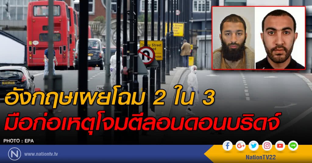 อังกฤษเผยโฉม 2 ใน 3 มือก่อเหตุโจมตีลอนดอนบริดจ์ อังกฤษเผยโฉม 2 ใน 3 มือก่อเหตุโจมตีลอนดอนบริดจ์