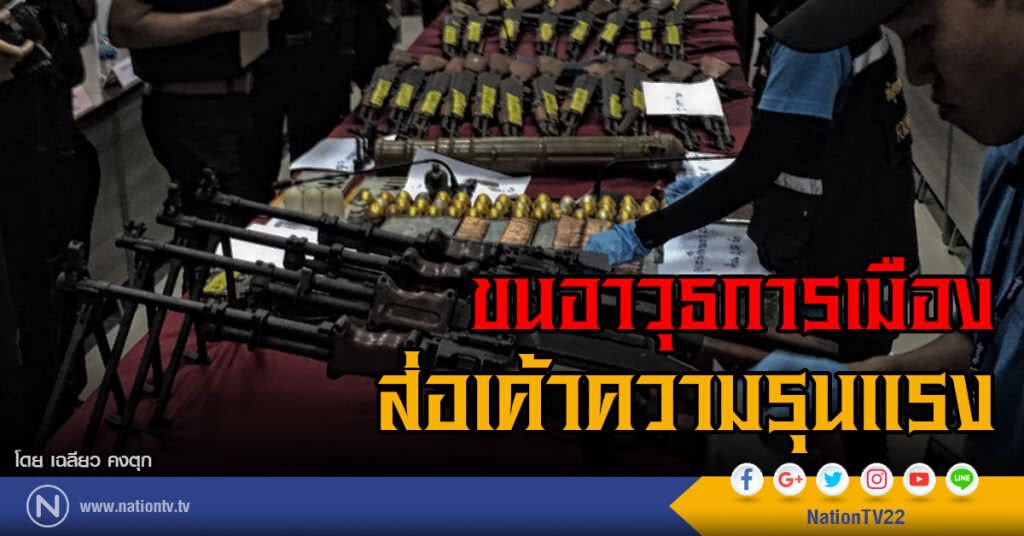 ขนอาวุธการเมือง
ส่อเค้าความรุนแรง ขนอาวุธการเมือง
ส่อเค้าความรุนแรง