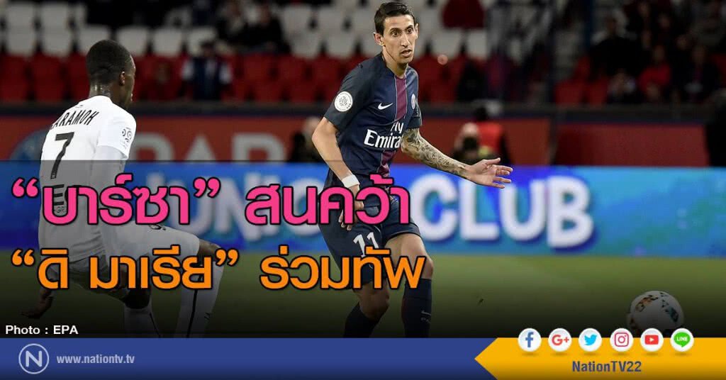 บาร์ซาสนคว้า "ดิ มาเรีย" ร่วมทัพ บาร์ซาสนคว้า "ดิ มาเรีย" ร่วมทัพ