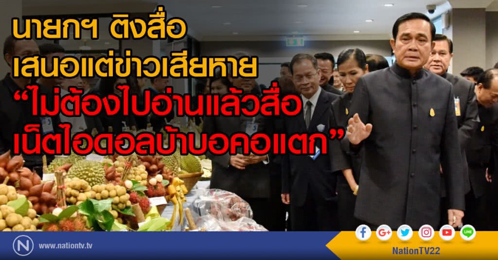 นายกฯ ติงสื่อเสนอแต่ข่าวเสียหาย 
"ไม่ต้องไปอ่านแล้วสื่อ เน็ตไอดอลบ้าบอคอแตก"