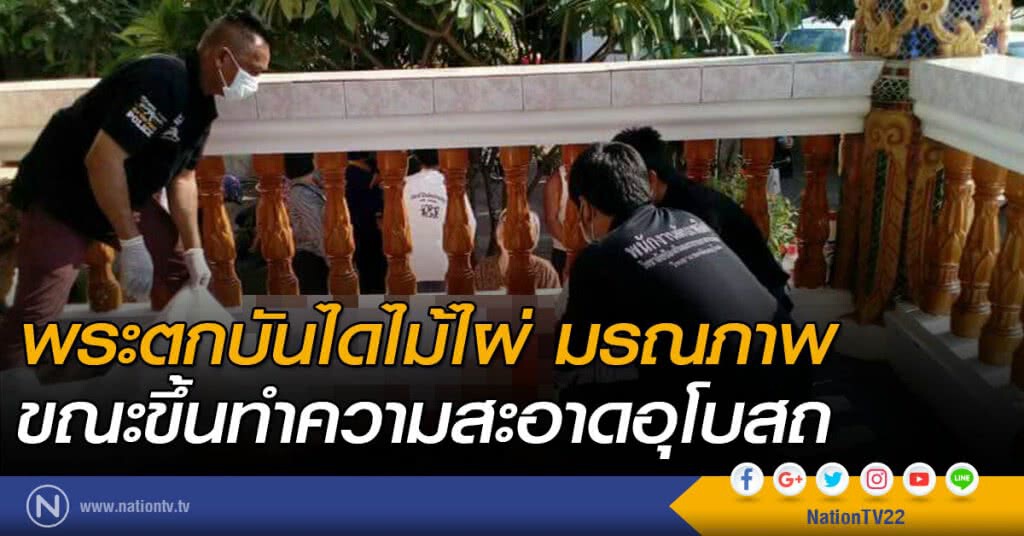 พระตกบันไดไม้ไผ่ มรณภาพ ขณะขึ้นทำความสะอาดอุโบสถ พระตกบันไดไม้ไผ่ มรณภาพ ขณะขึ้นทำความสะอาดอุโบสถ