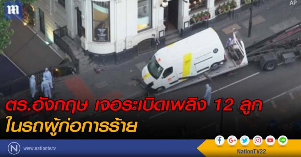 ตร.อังกฤษ เจอระเบิดเพลิงในรถผู้ก่อการร้าย ตร.อังกฤษ เจอระเบิดเพลิงในรถผู้ก่อการร้าย