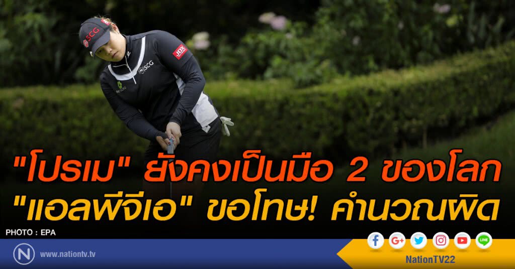 "โปรเม" ยังเป็นมือ 2 ของโลก "แอลพีจีเอ" ขอโทษคำนวณผิด "โปรเม" ยังเป็นมือ 2 ของโลก "แอลพีจีเอ" ขอโทษคำนวณผิด