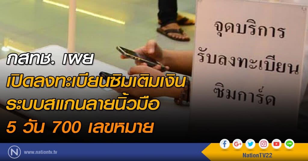 กสทช. เผย เปิดลงทะเบียนซิมเติมเงิน ระบบสแกนลายนิ้วมือ 5 วัน 700 เลขหมาย กสทช. เผย เปิดลงทะเบียนซิมเติมเงิน ระบบสแกนลายนิ้วมือ 5 วัน 700 เลขหมาย