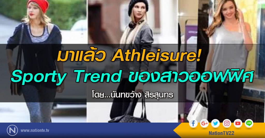 มาแล้ว Athleisure !
Sporty Trend ของสาวออฟฟิศ มาแล้ว Athleisure !
Sporty Trend ของสาวออฟฟิศ