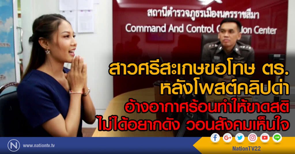 สาวศรีสะเกษขอโทษ ตร.
หลังโพสต์คลิปด่า
อ้างอากาศร้อนทำให้ขาดสติ
ไม่ได้อยากดัง วอนสังคมเห็นใจ สาวศรีสะเกษขอโทษ ตร.
หลังโพสต์คลิปด่า
อ้างอากาศร้อนทำให้ขาดสติ
ไม่ได้อยากดัง วอนสังคมเห็นใจ