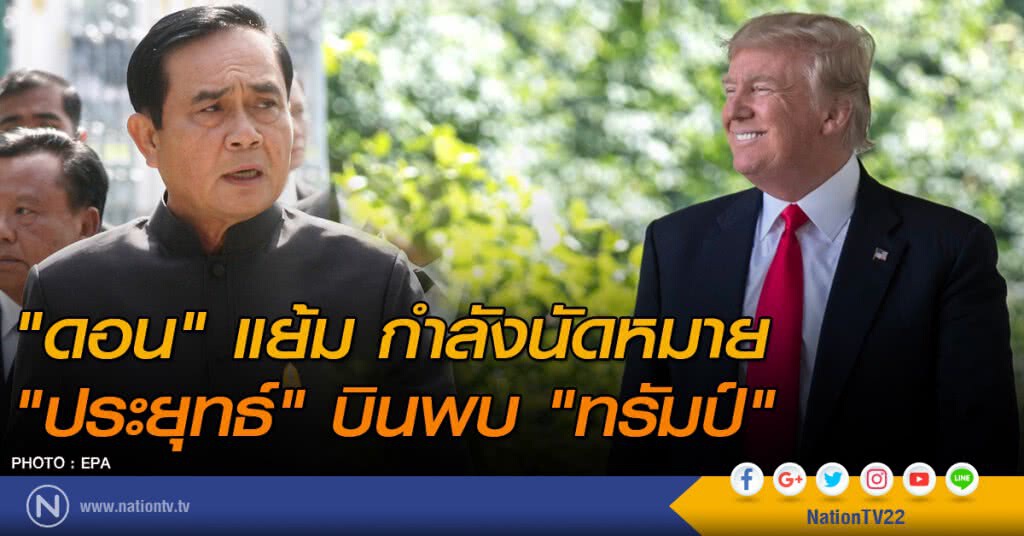 "ดอน" แย้ม กำลังนัดหมาย "ประยุทธ์" บินพบ "ทรัมป์" "ดอน" แย้ม กำลังนัดหมาย "ประยุทธ์" บินพบ "ทรัมป์"