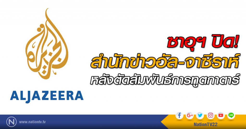 ซาอุฯ ปิดสำนักข่าวอัล-จาซีราห์ 
หลังตัดสัมพันธ์การทูตกาตาร์