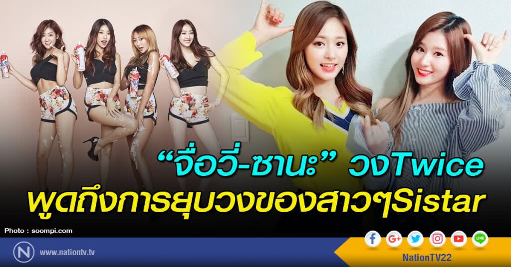 "จื่อวี่-ซานะ" วงTwice พูดถึงการยุบวงของสาวๆSistar "จื่อวี่-ซานะ" วงTwice พูดถึงการยุบวงของสาวๆSistar