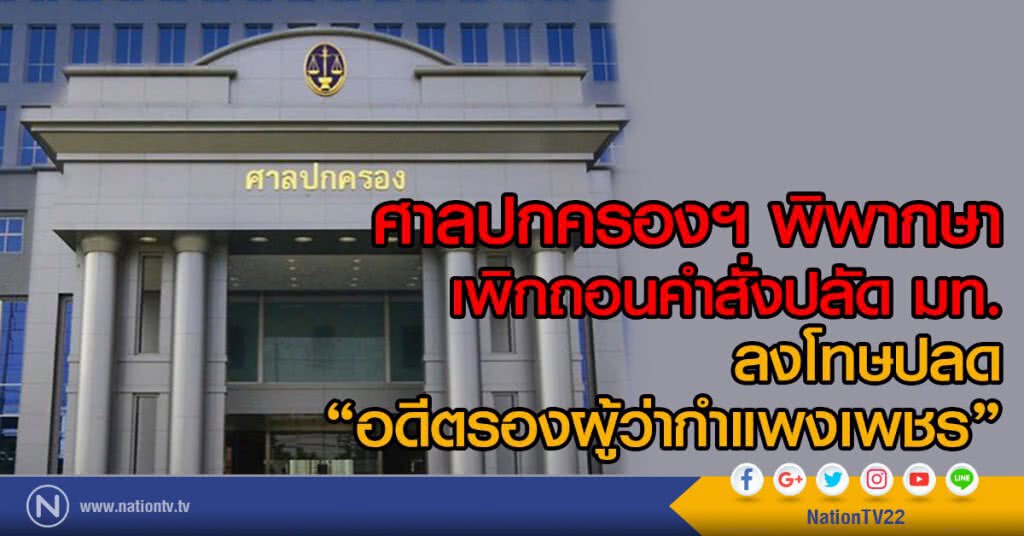 ศาลปกครองฯ พิพากษา
เพิกถอนคำสั่งปลัด มท.ลงโทษ
ปลด "อดีตรองผู้ว่ากำแพงเพชร"