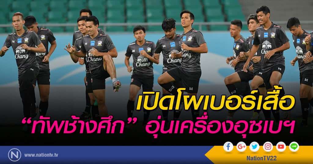 เปิดโผเบอร์เสื้อ "ทัพช้างศึก" อุ่นเครื่องอุซเบฯ เปิดโผเบอร์เสื้อ "ทัพช้างศึก" อุ่นเครื่องอุซเบฯ