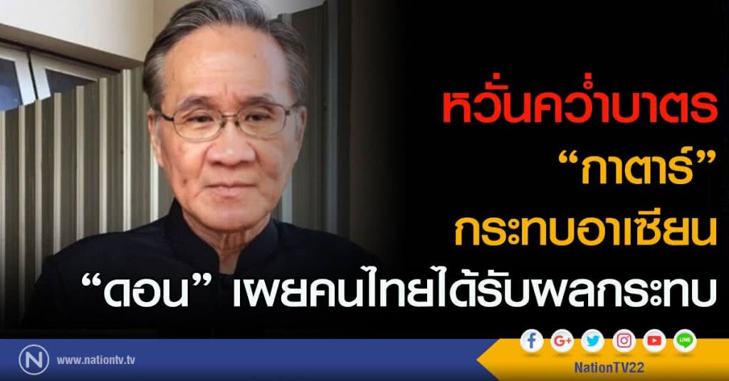 หวั่นคว่ำบาตร "กาตาร์" กระทบอาเซียน
"ดอน" เผยคนไทยได้รับผลกระทบ หวั่นคว่ำบาตร "กาตาร์" กระทบอาเซียน
"ดอน" เผยคนไทยได้รับผลกระทบ