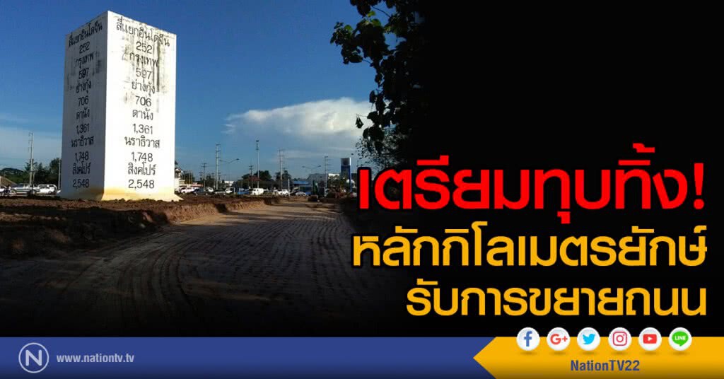 เตรียมทุบทิ้ง!
หลักกิโลเมตรยักษ์ รับการขยายถนน เตรียมทุบทิ้ง!
หลักกิโลเมตรยักษ์ รับการขยายถนน