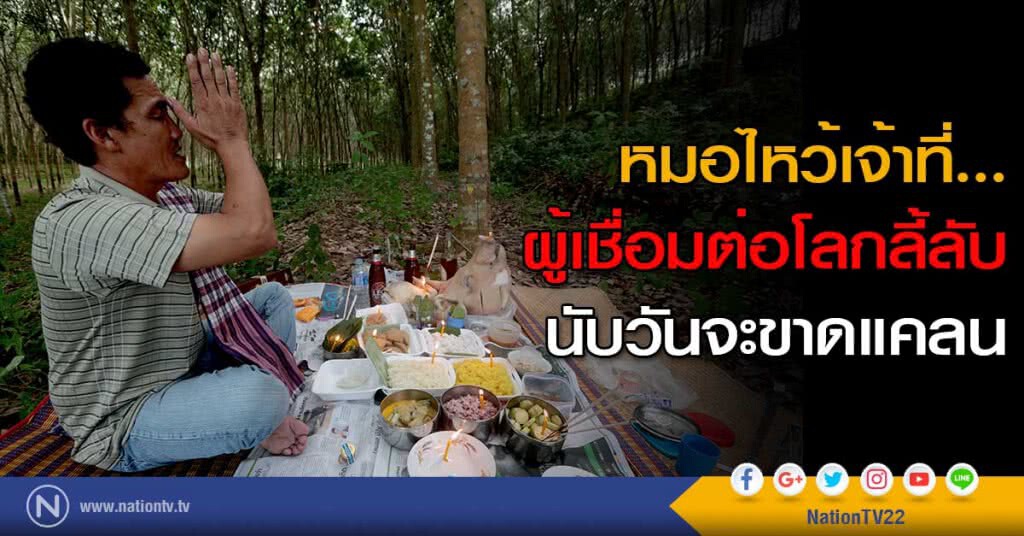 หมอไหว้เจ้าที่... ผู้เชื่อมต่อโลกลี้ลับ นับวันจะขาดแคลน