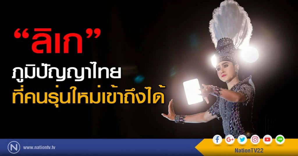 "ลิเก" ภูมิปัญญาไทยที่คนรุ่นใหม่เข้าถึงได้