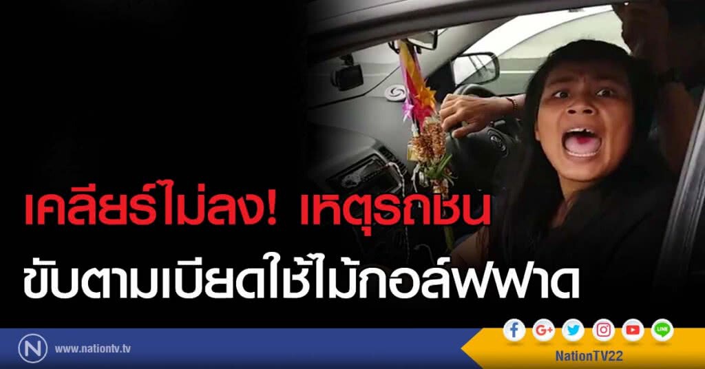 เคลียร์ไม่ลง! เหตุรถชน ขับตามเบียดใช้ไม้กอล์ฟฟาด