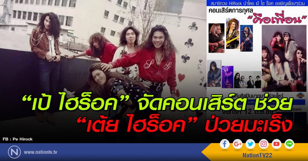 "เป้ ไฮร็อค" จัดคอนเสิร์ต หารายได้ช่วย "เต้ย ไฮร็อค" ป่วยมะเร็ง