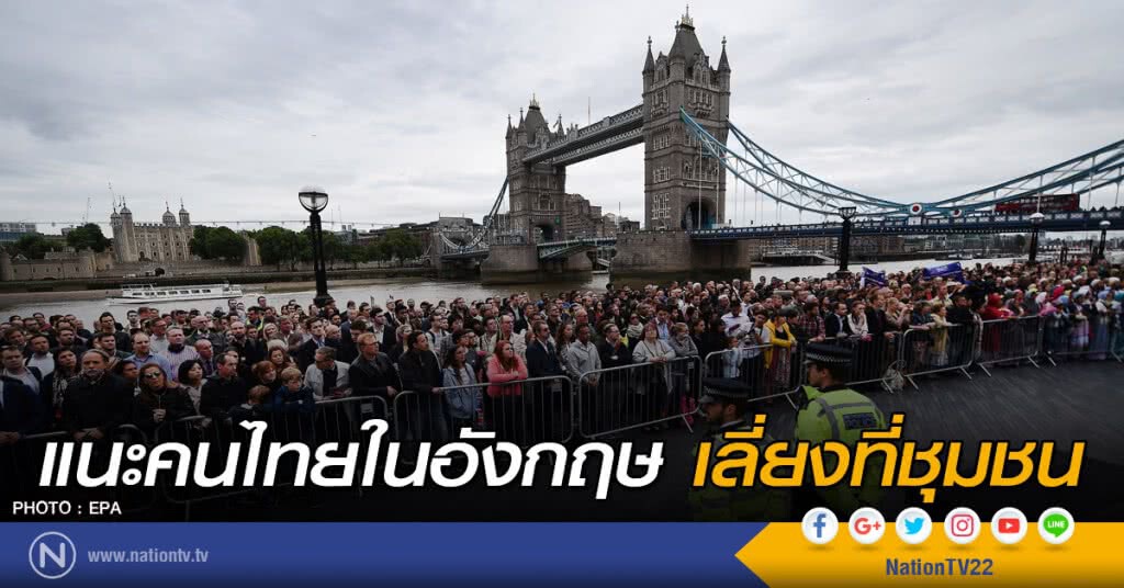 แนะคนไทยในอังกฤษ เลี่ยงที่ชุมชน แนะคนไทยในอังกฤษ เลี่ยงที่ชุมชน