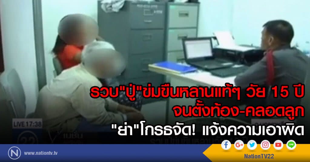 รวบปู่ข่มขืนหลานวัย 15 ปี รวบปู่ข่มขืนหลานวัย 15 ปี