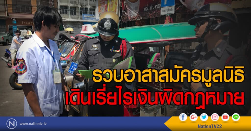 รวบอาสาสมัครมูลนิธิ
เดินเรี่ยไรเงินผิดกฎหมาย