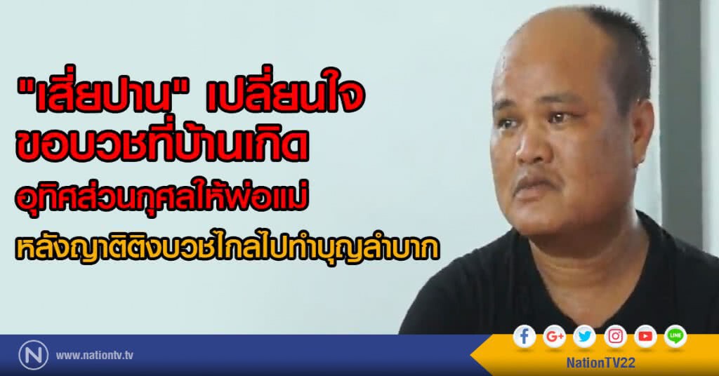 "เสี่ยปาน" เปลี่ยนใจ
ขอบวชที่บ้านเกิด
อุทิศส่วนกุศลให้พ่อแม่
หลังญาติติง บวชไกลไปทำบุญลำบาก