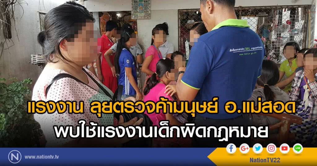 แรงงาน ลุยตรวจค้ามนุษย์ อ.แม่สอด พบใช้แรงงานเด็กผิดกม.
