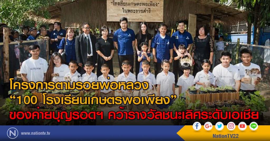 โครงการตามรอยพ่อหลวง "100 โรงเรียนเกษตรพอเพียง" ของค่ายบุญรอดฯ คว้ารางวัลชนะเลิศระดับเอเชีย