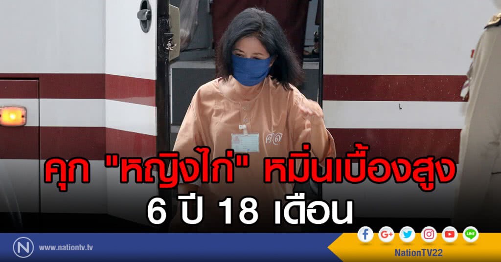 คุก "หญิงไก่" หมิ่นเบื้องสูง 6 ปี 18 เดือน คุก "หญิงไก่" หมิ่นเบื้องสูง 6 ปี 18 เดือน