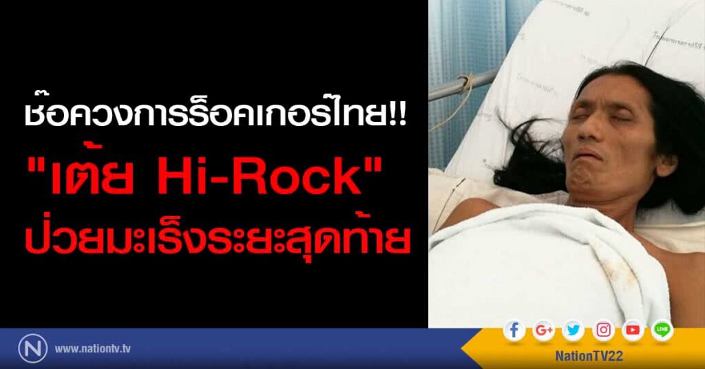 ช๊อควงการร็อคเกอร์ไทย!! "เต้ย Hi-Rock" ป่วยมะเร็งระยะสุดท้าย