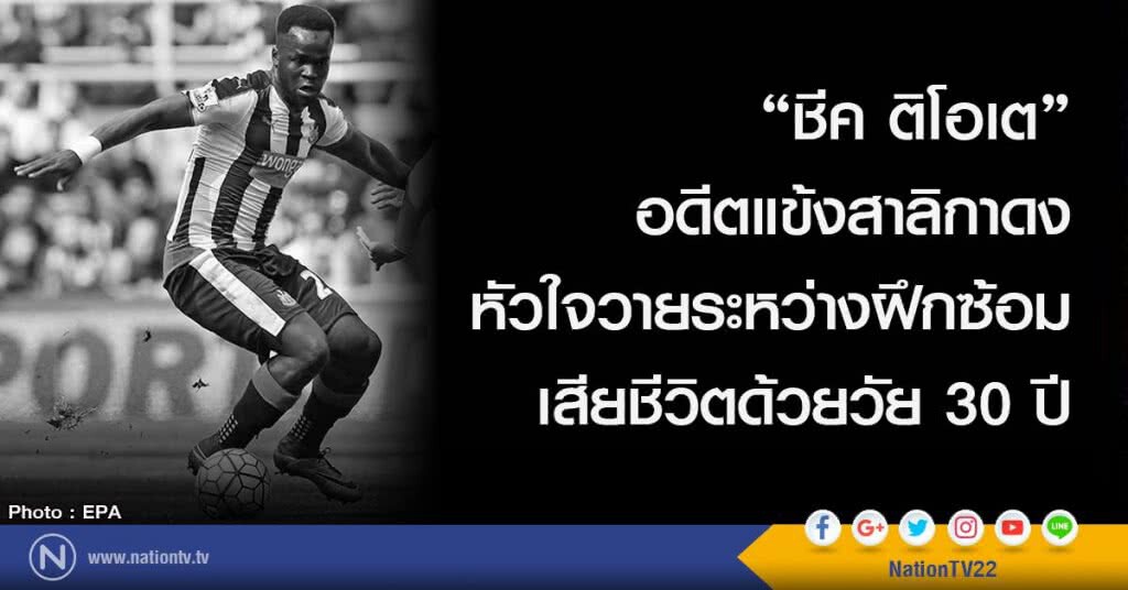 "ชีค ติโอเต" อดีตแข้งสาลิกาดง หัวใจวายระหว่างฝึกซ้อม เสียชีวิตด้วยวัย 30 ปี "ชีค ติโอเต" อดีตแข้งสาลิกาดง หัวใจวายระหว่างฝึกซ้อม เสียชีวิตด้วยวัย 30 ปี