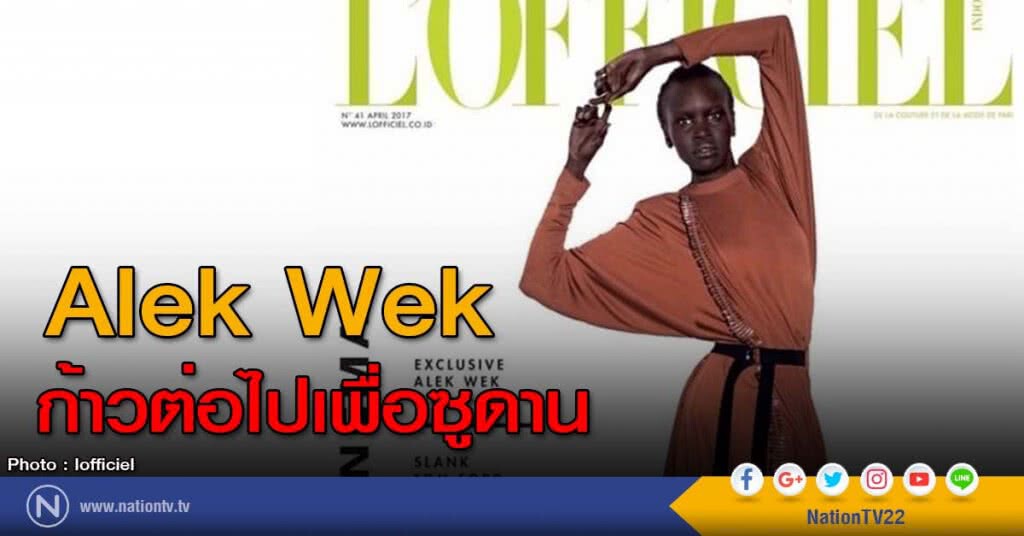 Alek Wek ก้าวต่อไปเพื่อซูดาน Alek Wek ก้าวต่อไปเพื่อซูดาน