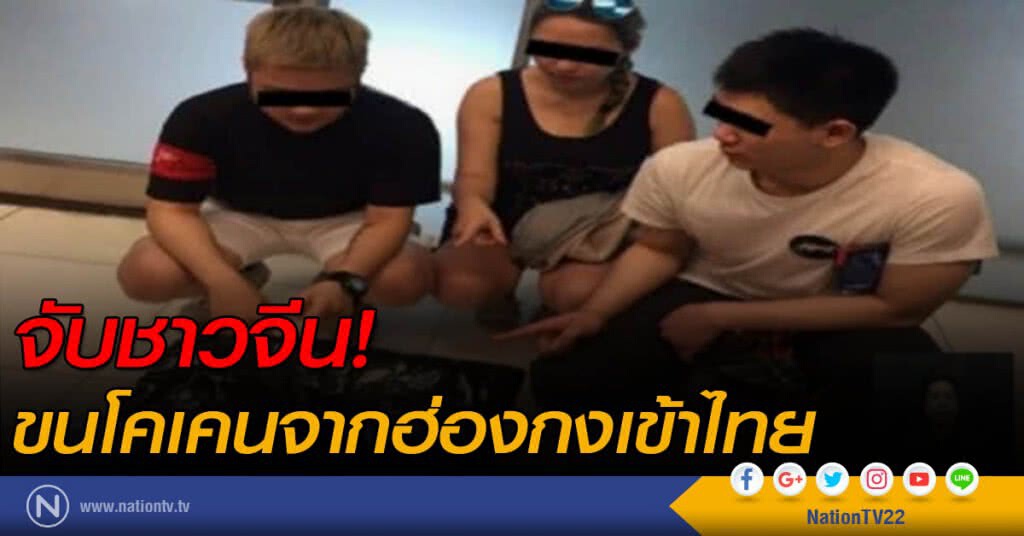 จับชาวจีนขนโคเคนจากฮ่องกงเข้าไทย จับชาวจีนขนโคเคนจากฮ่องกงเข้าไทย