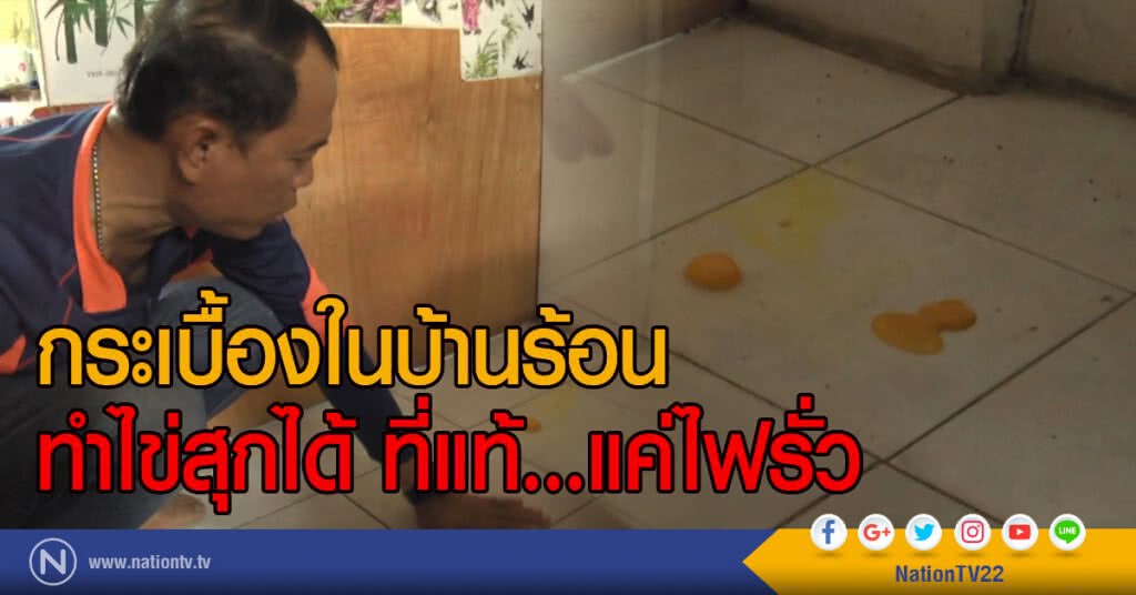 กระเบื้องในบ้านร้อน
ทำไข่สุกได้ ที่แท้...แค่ไฟรั่ว กระเบื้องในบ้านร้อน
ทำไข่สุกได้ ที่แท้...แค่ไฟรั่ว
