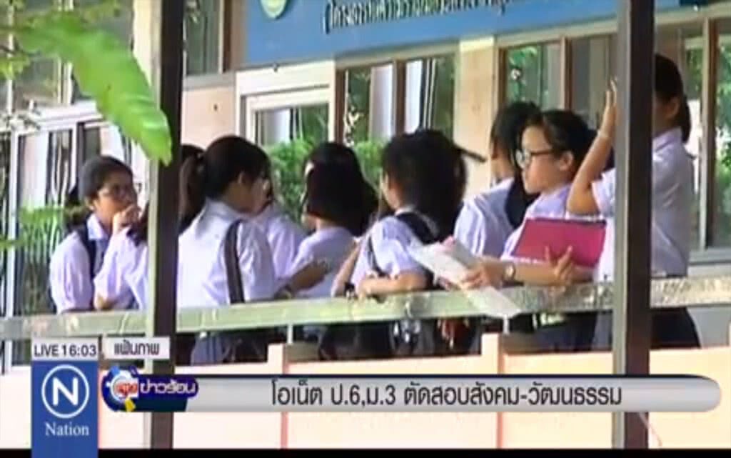 โอเน็ต ป.6 ,ม.3 ตัดสอบสังคม-วัฒนธรรม โอเน็ต ป.6 ,ม.3 ตัดสอบสังคม-วัฒนธรรม