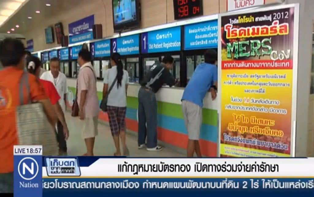แก้กฎหมายบัตรทอง เปิดทางร่วมจ่ายค่ารักษา แก้กฎหมายบัตรทอง เปิดทางร่วมจ่ายค่ารักษา