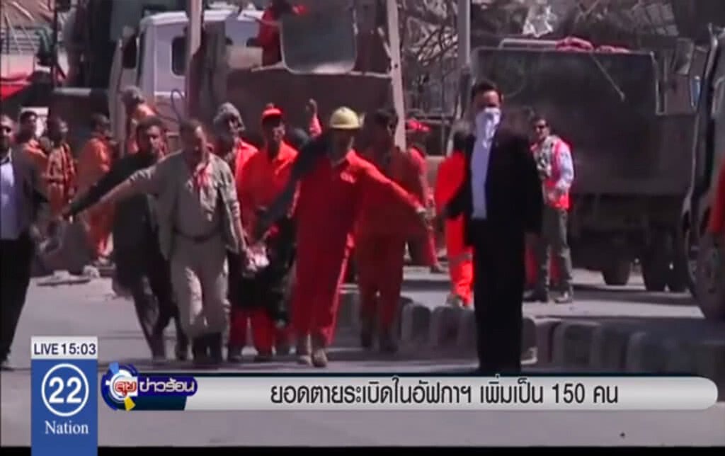 ยอดตายระเบิดในอัฟกาฯ พุ่งเป็น 150 คน ยอดตายระเบิดในอัฟกาฯ พุ่งเป็น 150 คน