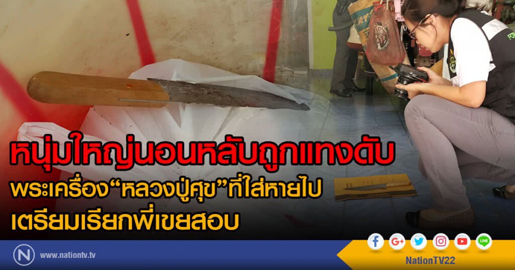 หนุ่มใหญ่นอนหลับถูกแทงดับ
พระเครื่อง"หลวงปู่ศุข"ที่ใส่หาย
เตรียมเรียกพี่เขยสอบ หนุ่มใหญ่นอนหลับถูกแทงดับ
พระเครื่อง"หลวงปู่ศุข"ที่ใส่หาย
เตรียมเรียกพี่เขยสอบ