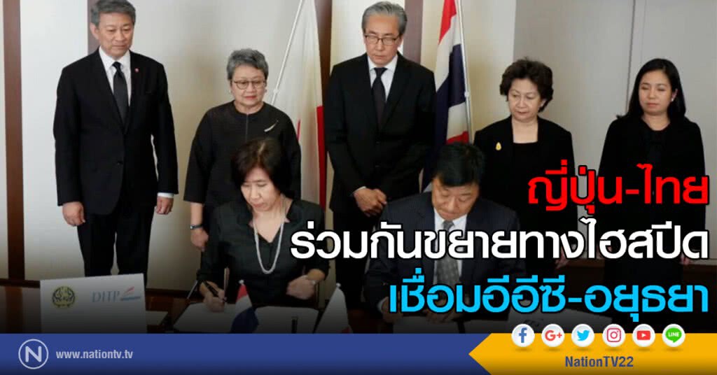 ญี่ปุ่น-ไทย ร่วมกันขยายทางไฮสปีด เชื่อมอีอีซี-อยุธยา ญี่ปุ่น-ไทย ร่วมกันขยายทางไฮสปีด เชื่อมอีอีซี-อยุธยา
