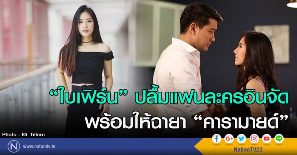 "ใบเฟิร์น" ปลื้มแฟนละครอินจัด พร้อมตั้งฉายา "คารามายด์"